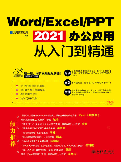 Title details for Word/Excel/PPT 2021办公应用从入门到精通 by 龙马高新教育 - Available